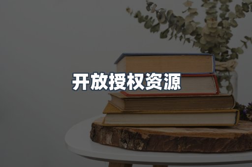 开放授权资源